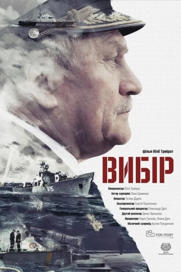 Постер фильма Вибір