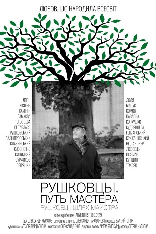 Постер фильма Рушковцы. Путь Мастера
