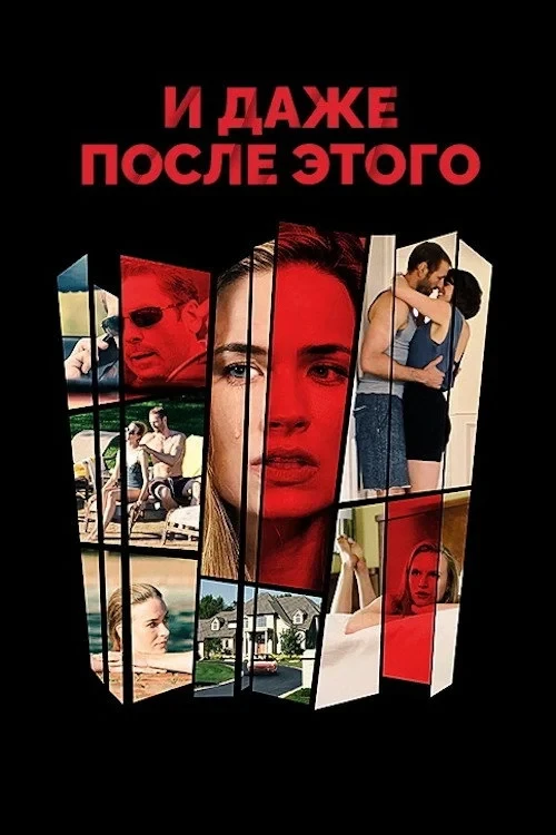 Постер фильма И даже после этого