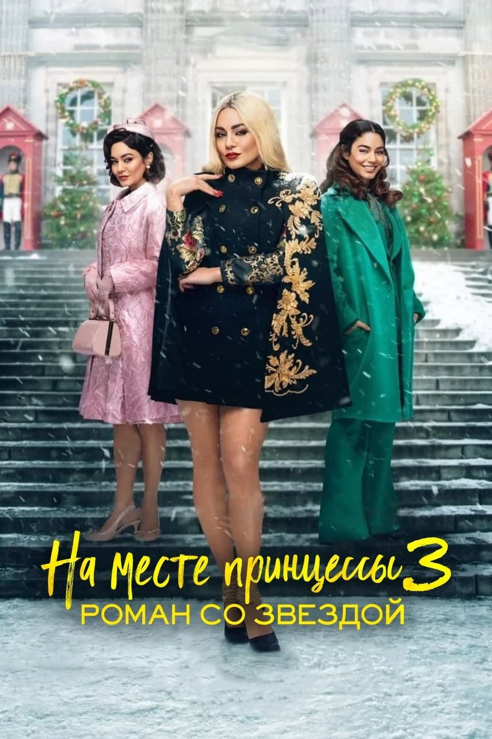 Постер фильма На месте принцессы 3: Роман со звездой