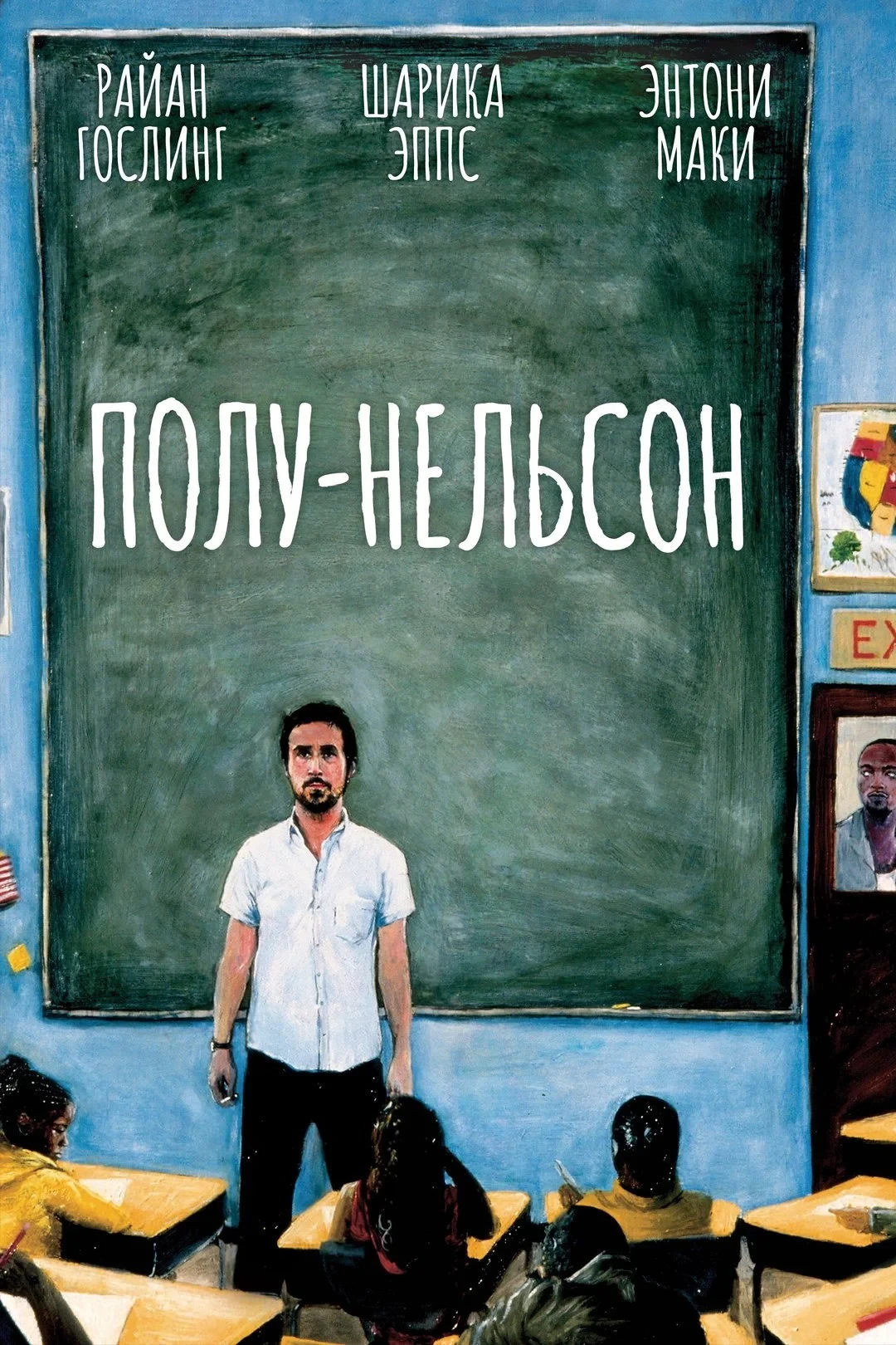 Постер фильма Полу-Нельсон