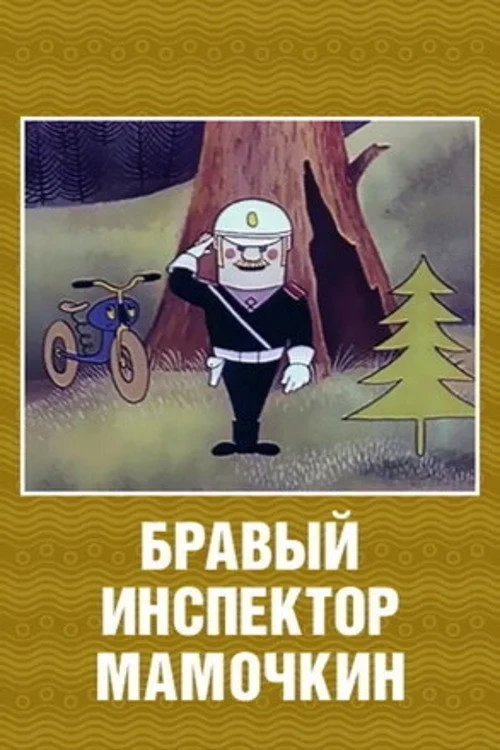 Постер фильма Бравый инспектор Мамочкин