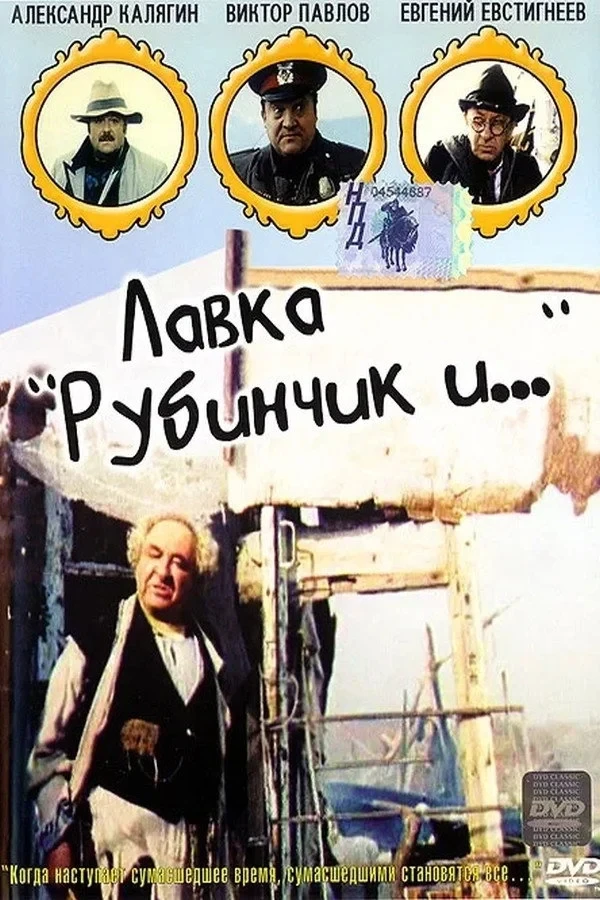 Постер фильма Лавка «Рубинчик и..»