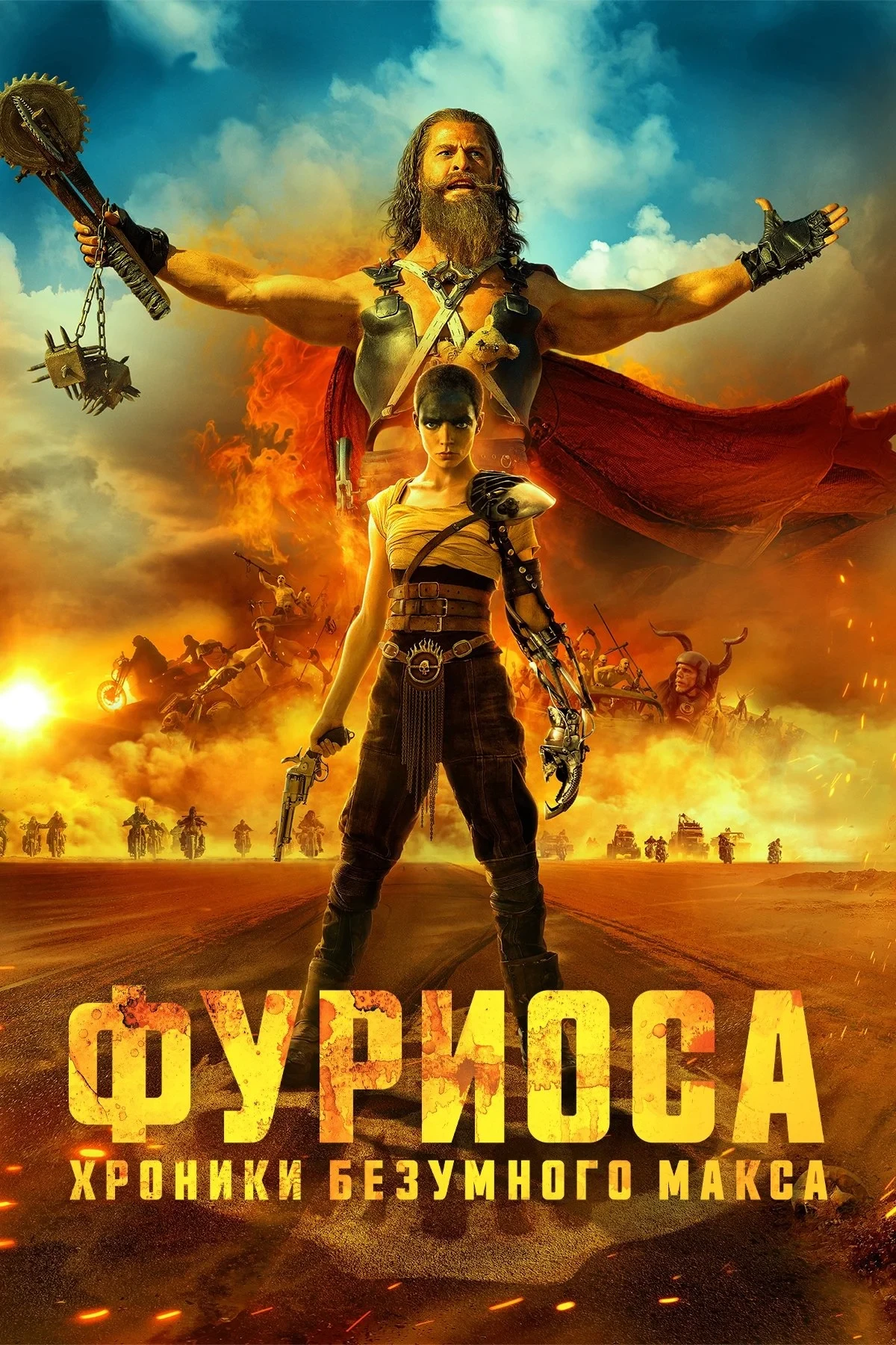 Постер фильма Фуриоса: Хроники Безумного Макса