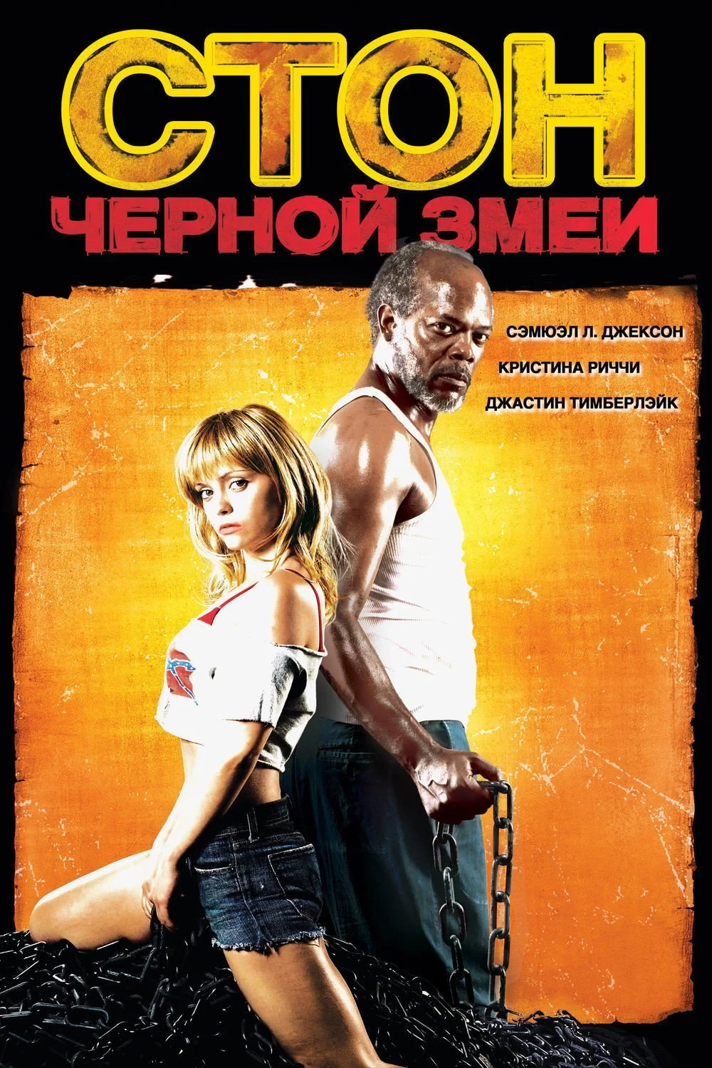 Постер фильма Стон чёрной змеи