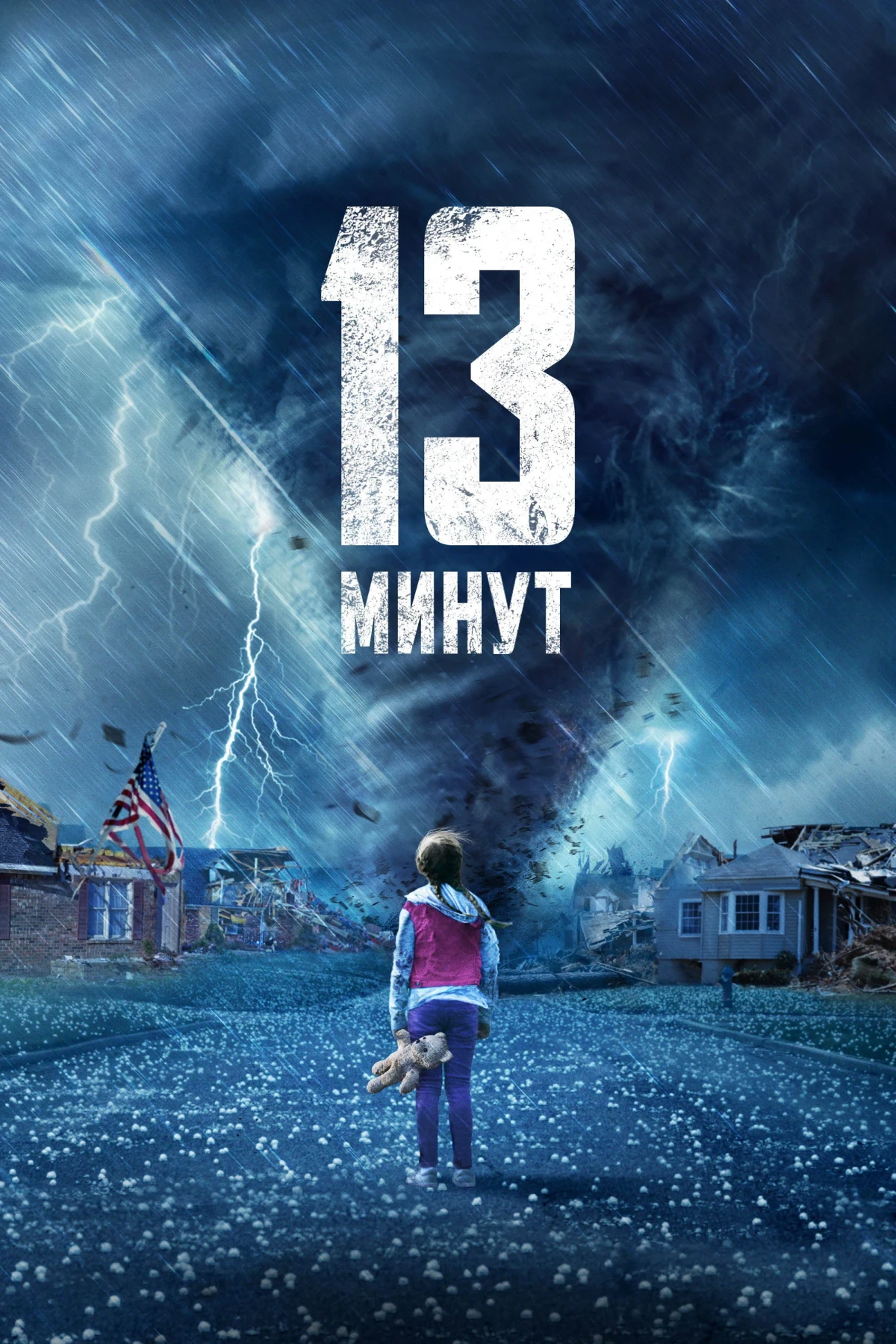 Постер фильма 13 минут
