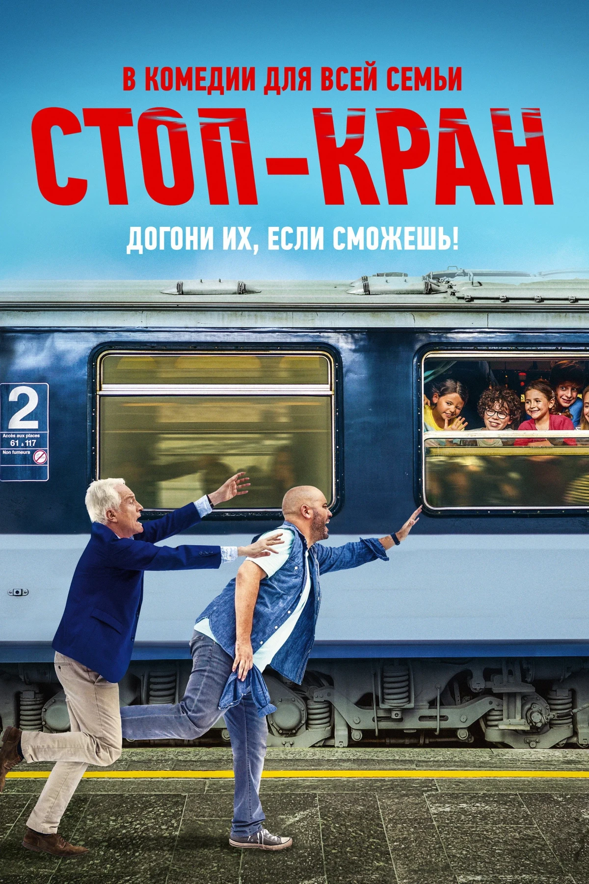 Постер фильма Стоп-кран