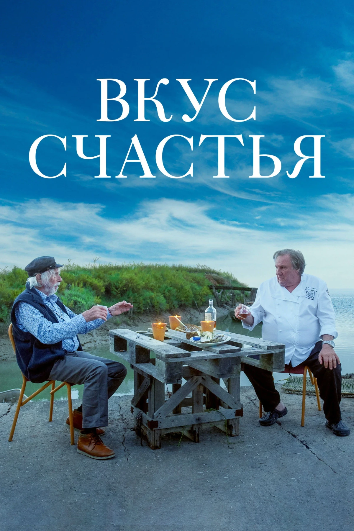 Постер фильма Вкус счастья