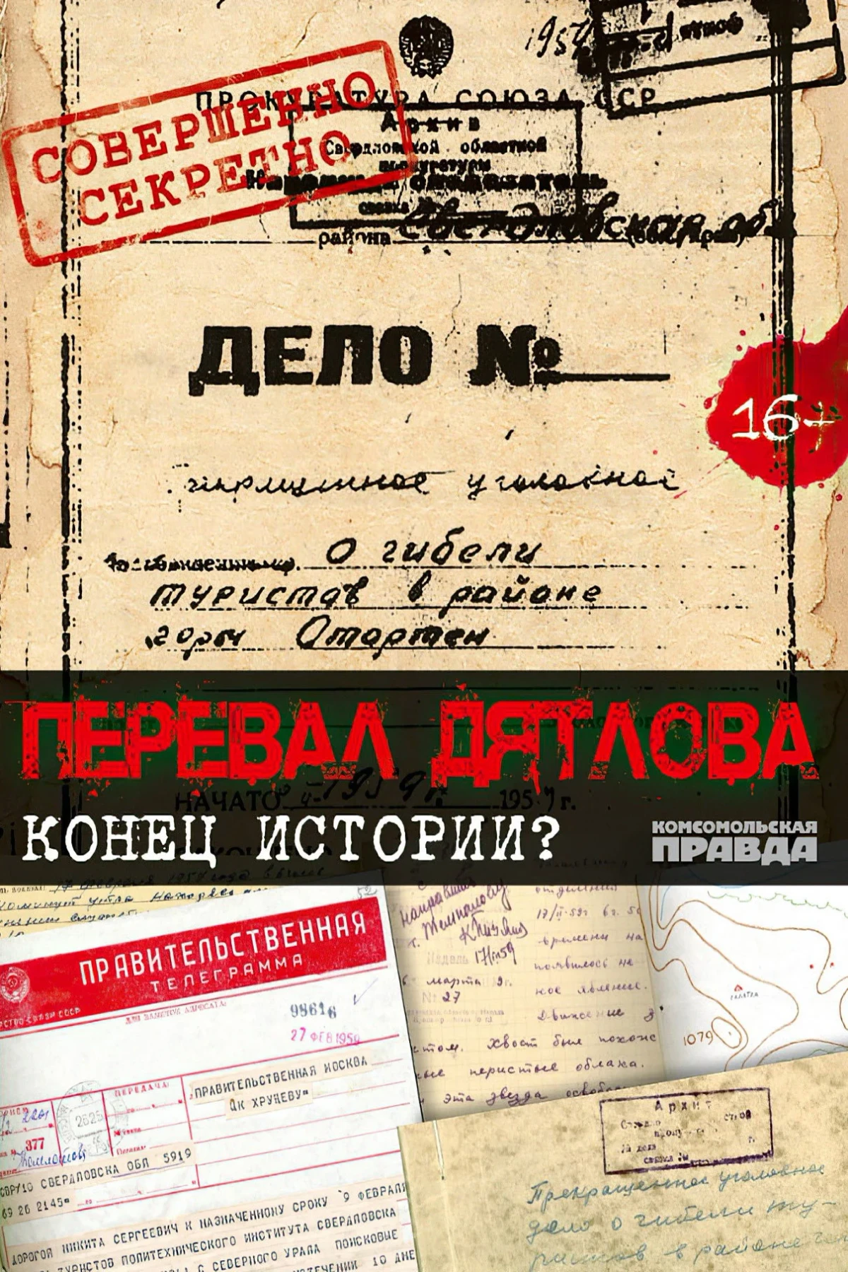 Постер фильма Перевал Дятлова. Конец истории