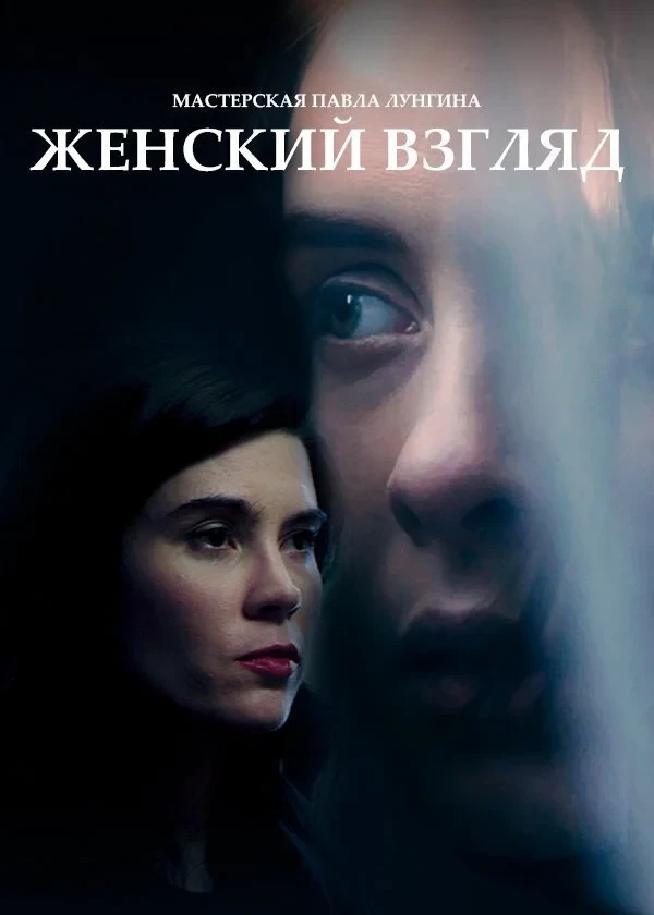 Постер фильма Женский взгляд