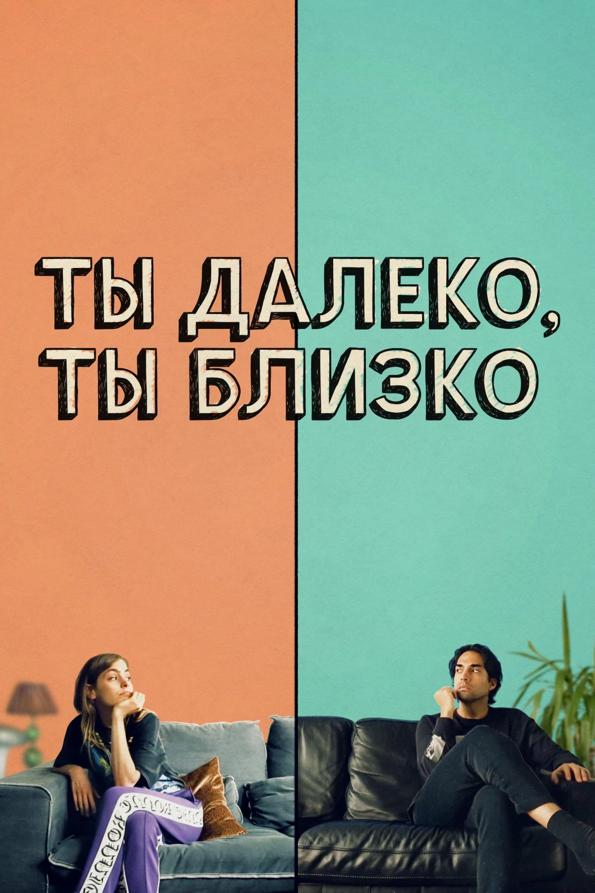 Постер фильма Ты далеко, ты близко