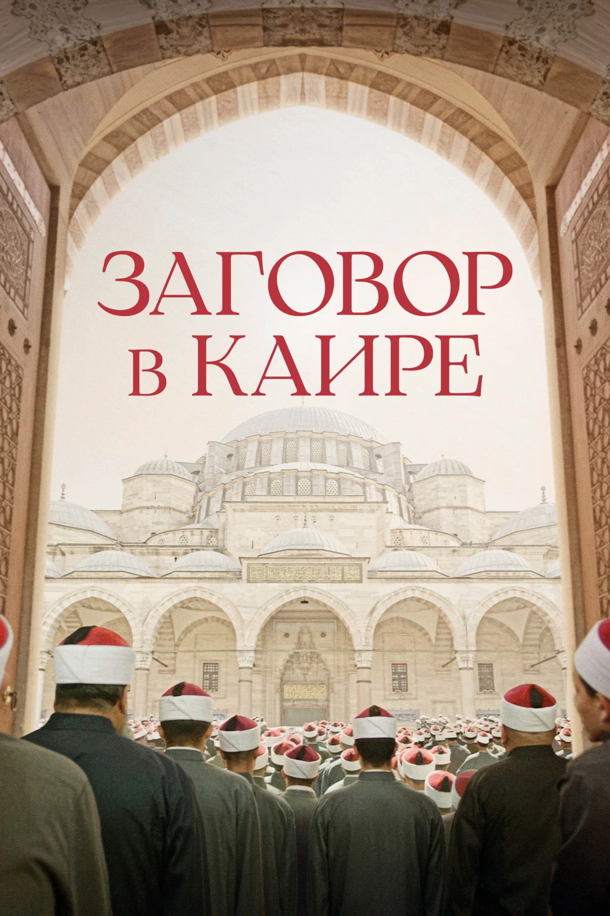 Постер фильма Заговор в Каире