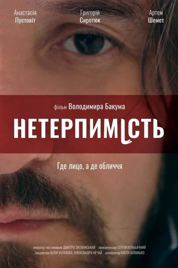 Постер фильма Нетерпимость