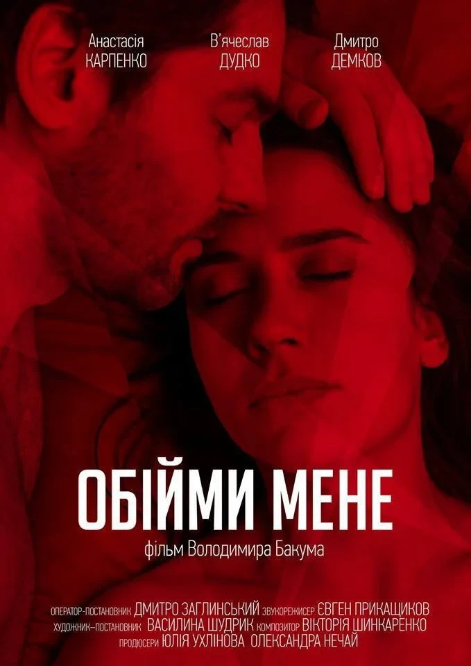 Постер фильма Обними меня