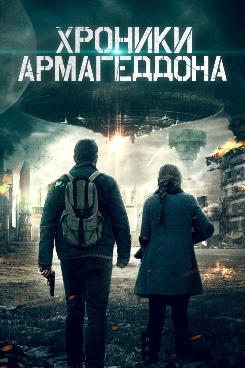 Постер фильма Хроники Армагеддона