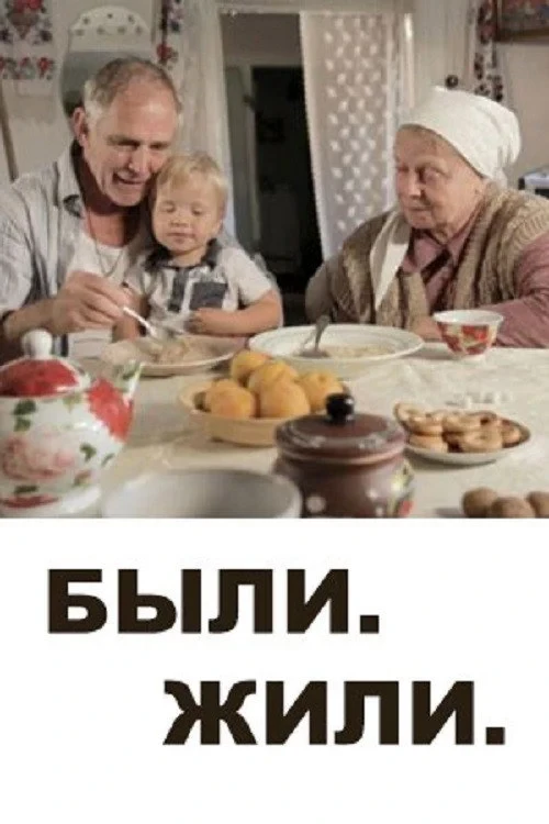 Постер фильма Были. Жили