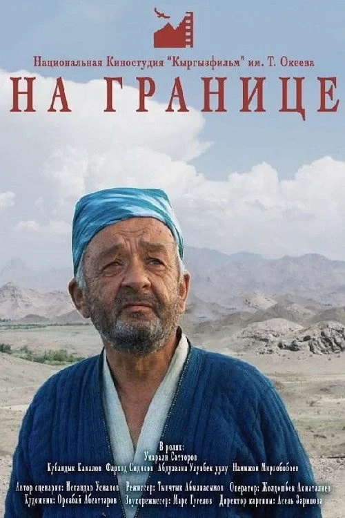 Постер фильма На границе