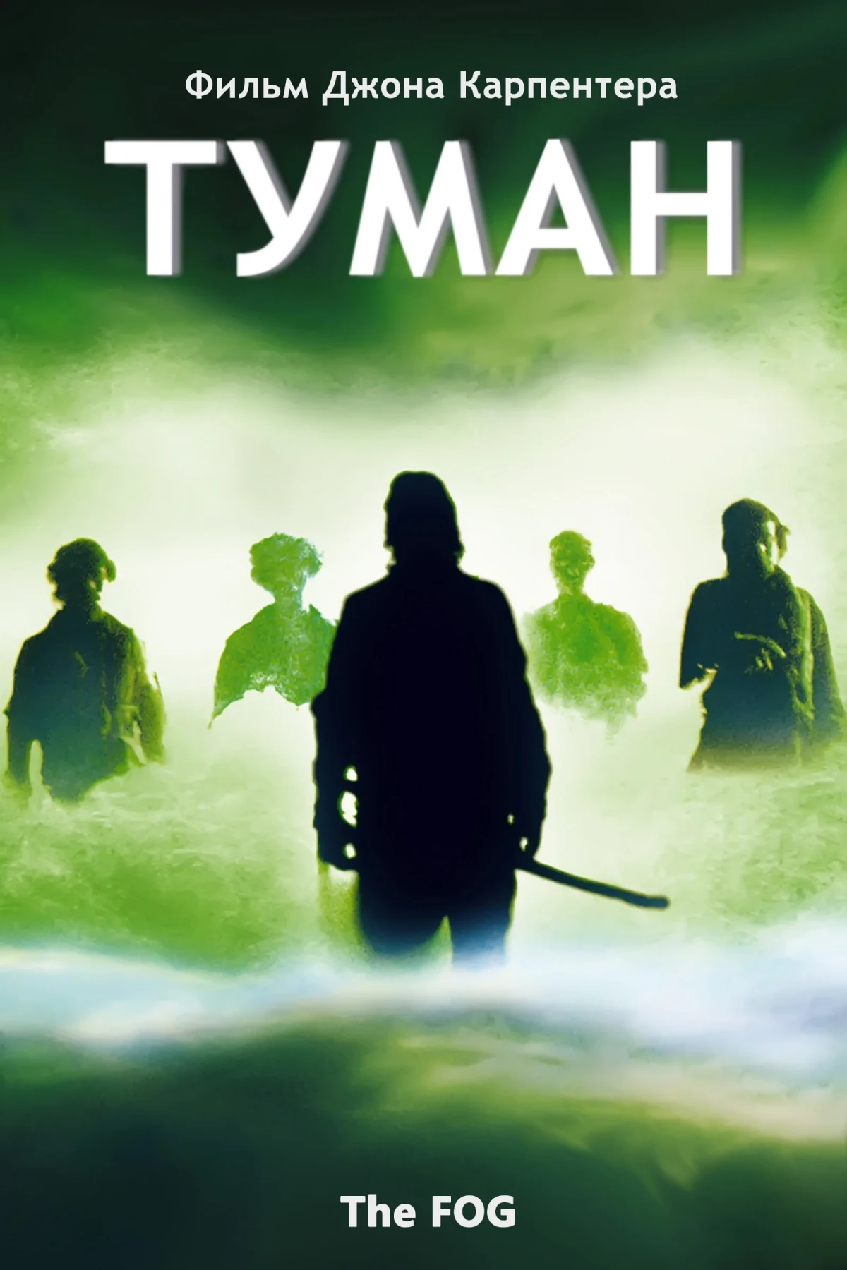 Постер фильма Туман