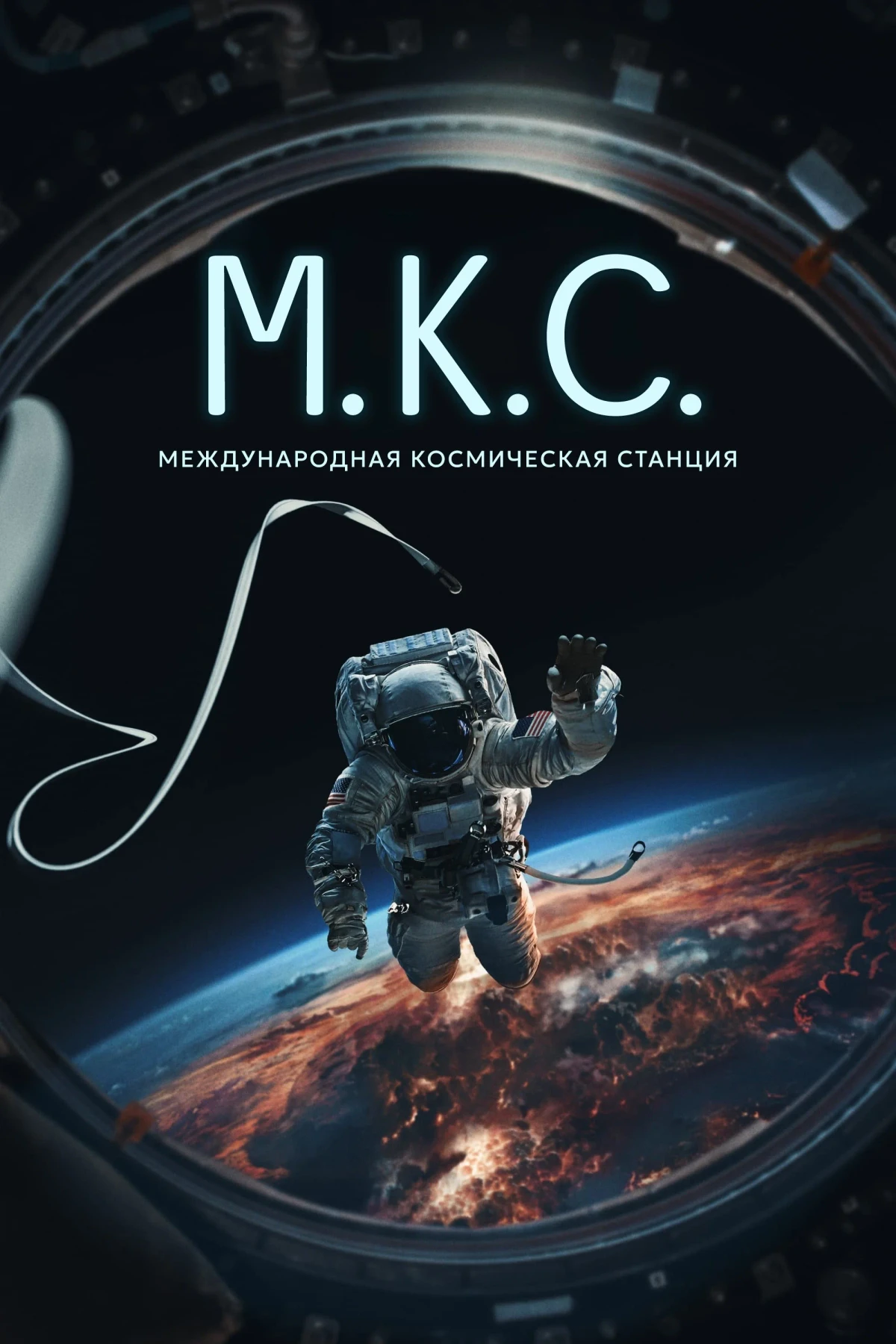 Постер фильма Международная космическая станция
