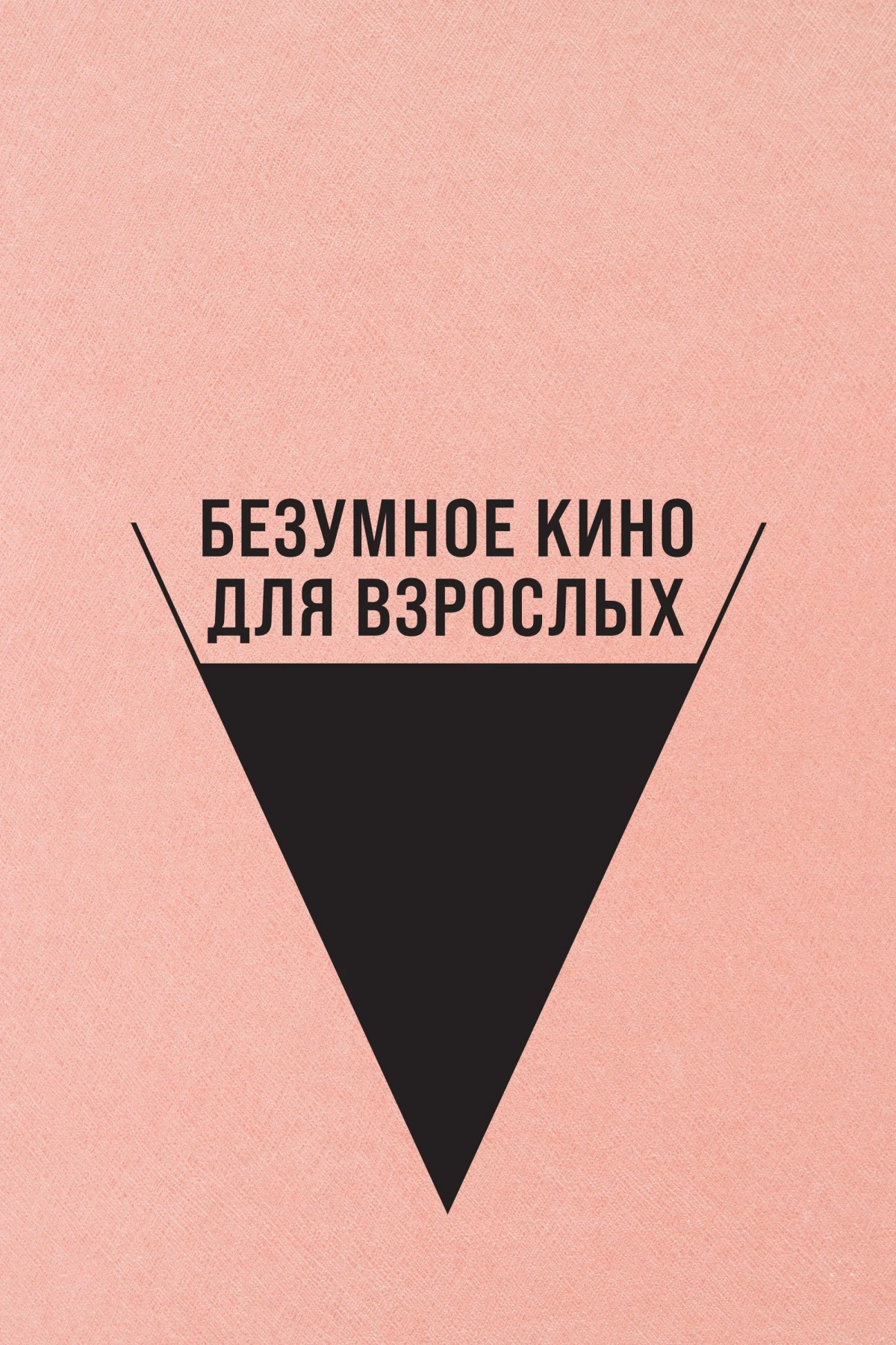 Постер фильма Безумное кино для взрослых