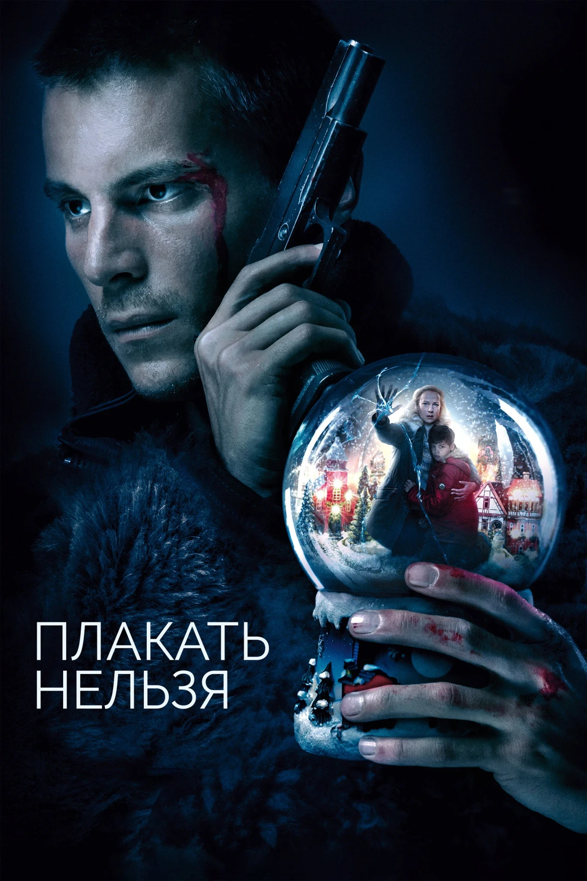 Постер фильма Плакать нельзя