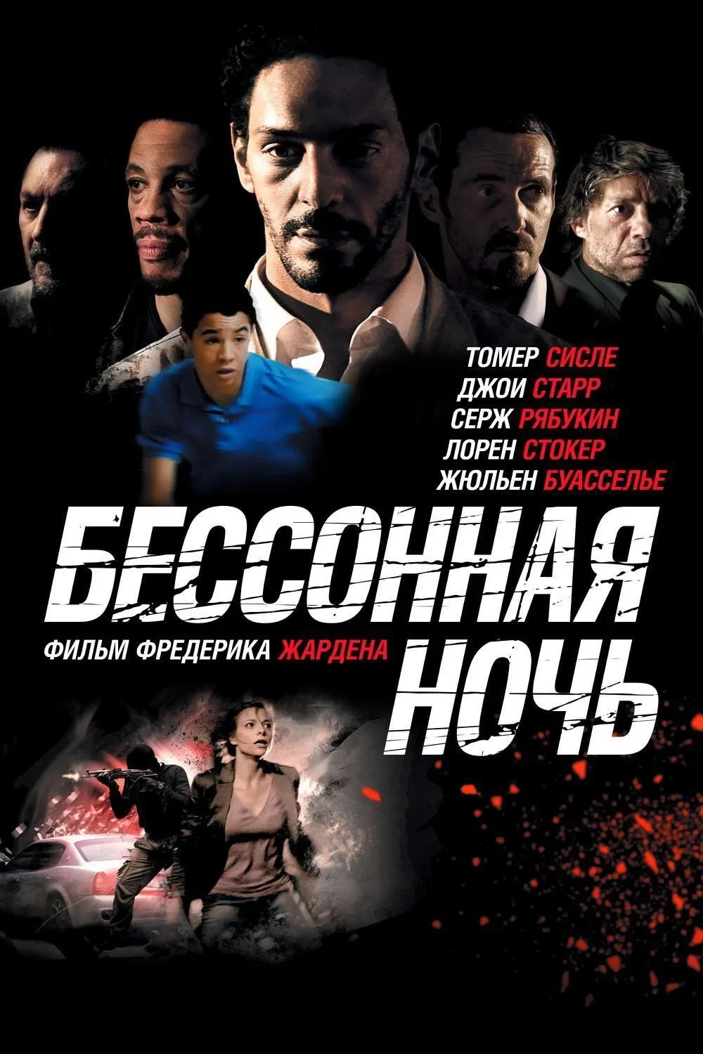 Постер фильма Бессонная ночь