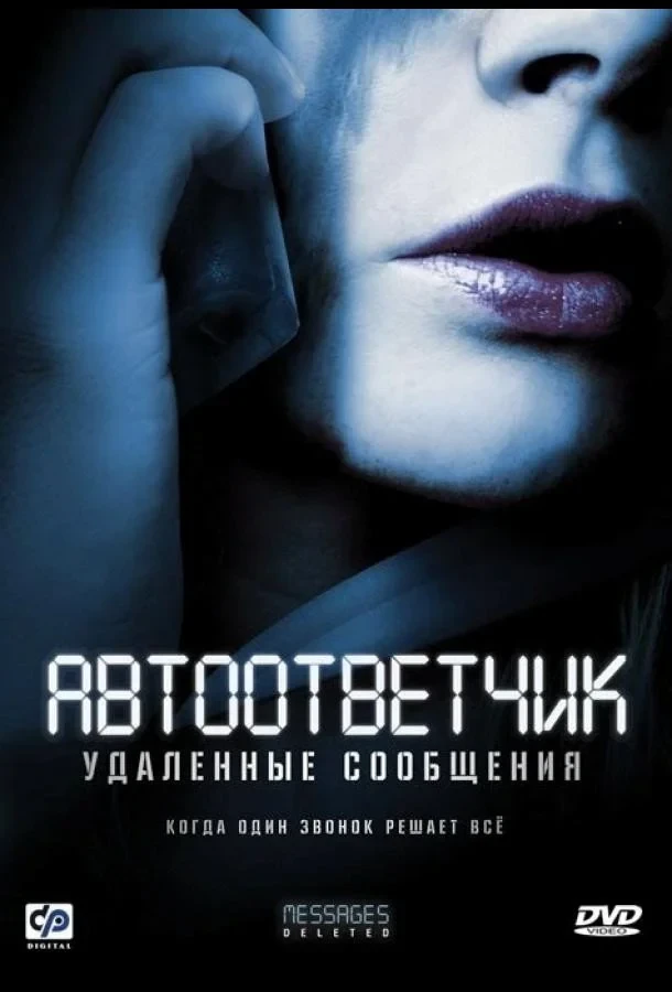Постер фильма Автоответчик: Удаленные сообщения