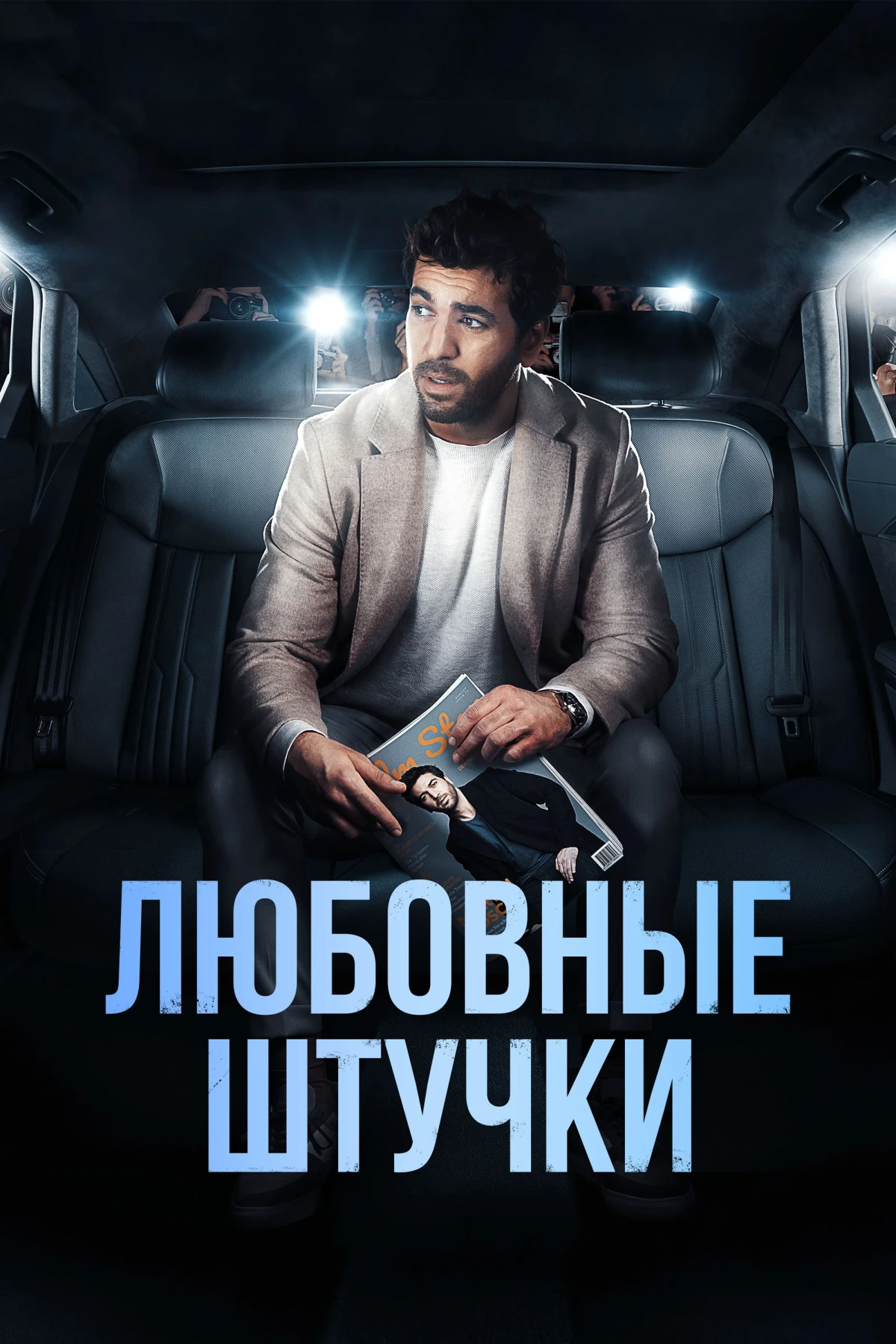 Постер фильма Любовные штучки