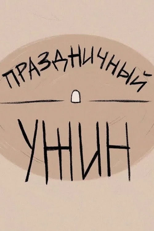 Постер фильма Праздничный ужин
