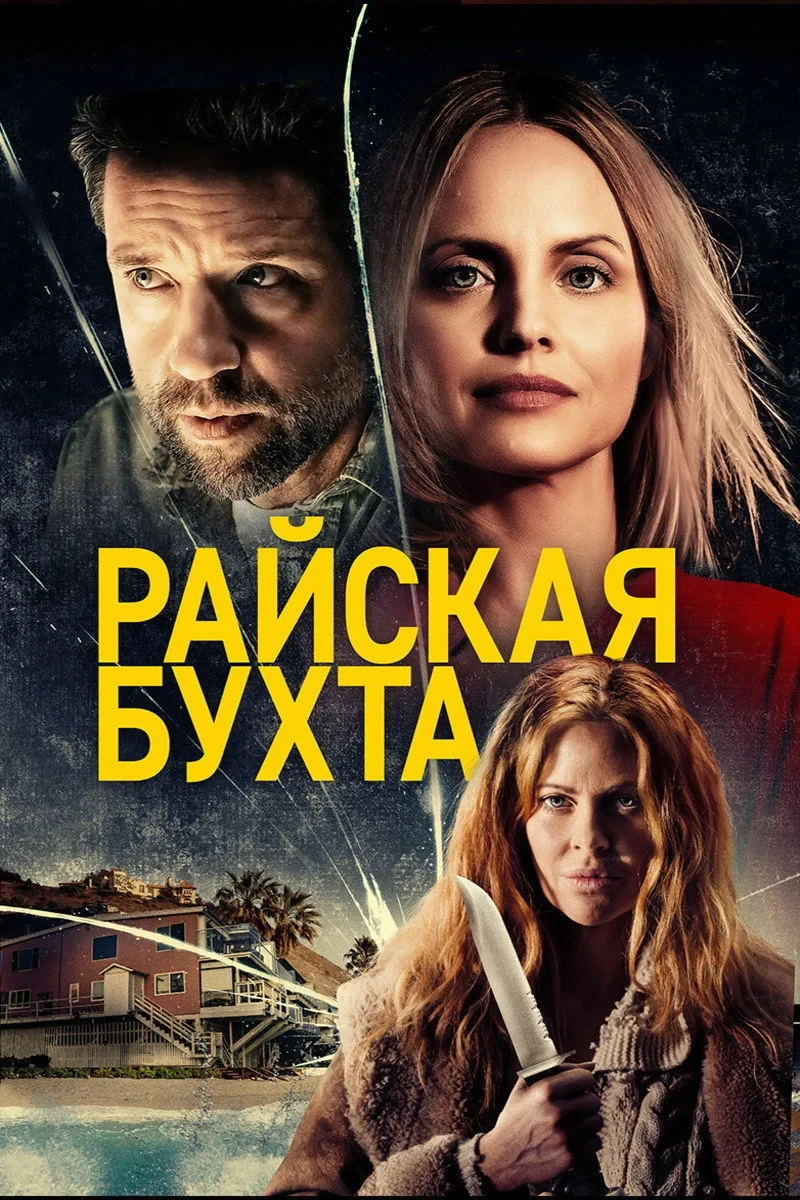 Постер фильма Райская бухта