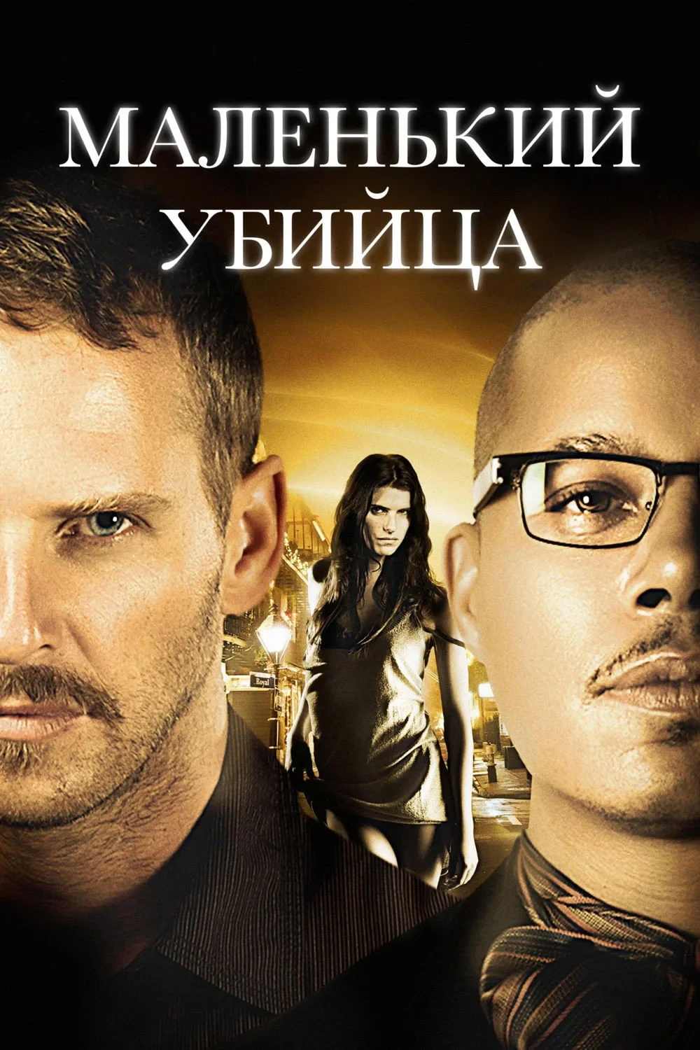 Постер фильма Маленький убийца