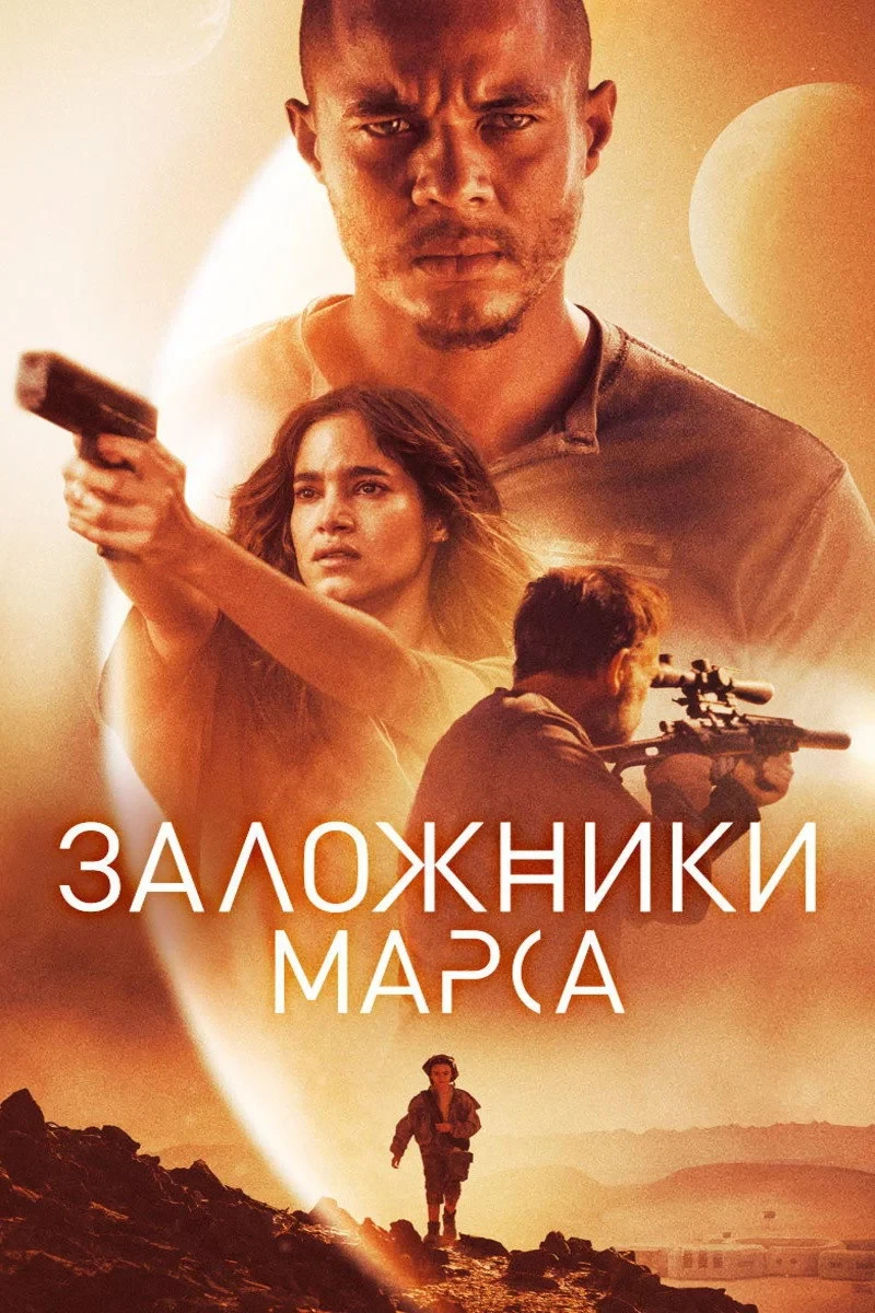 Постер фильма Заложники Марса