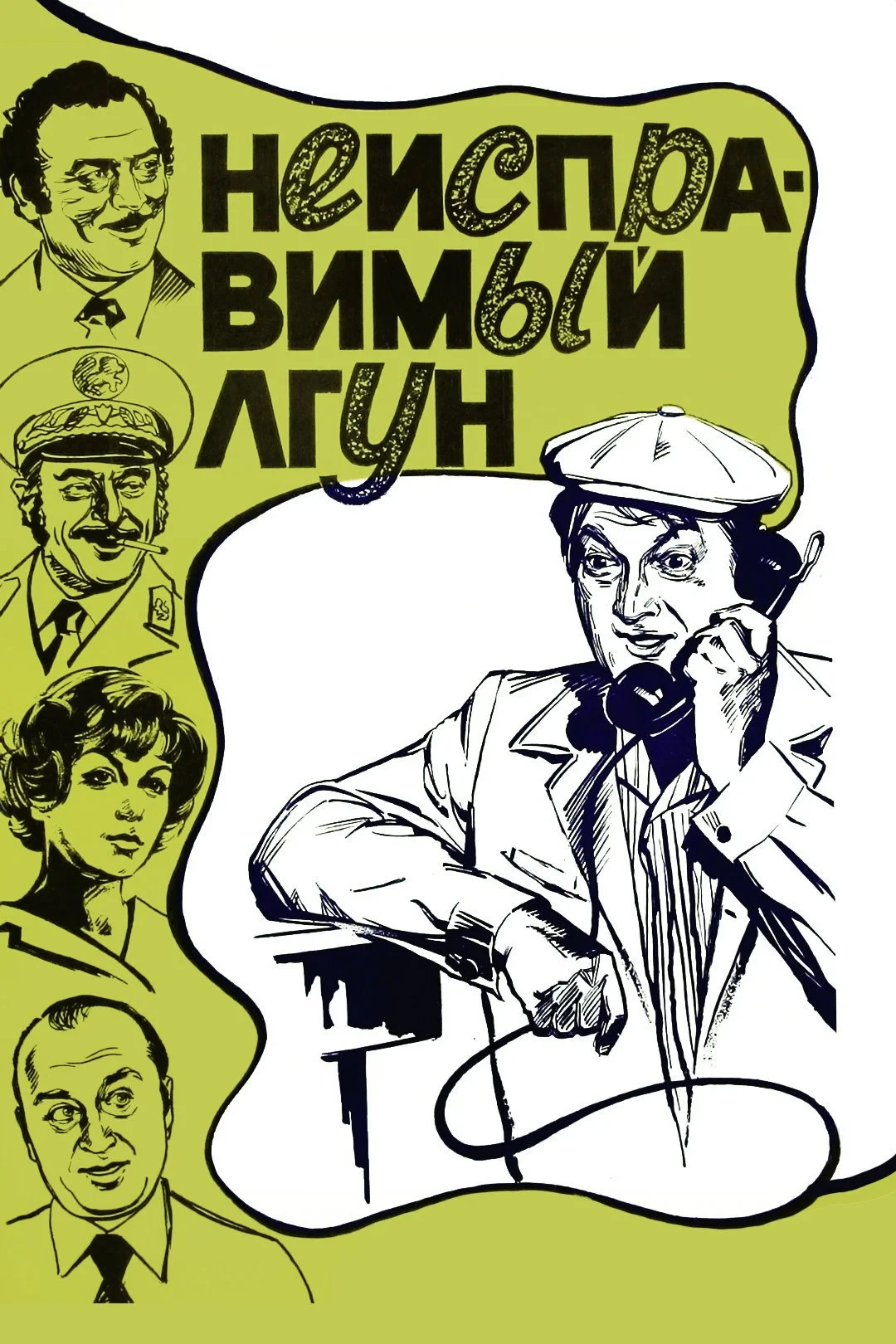 Постер фильма Неисправимый лгун