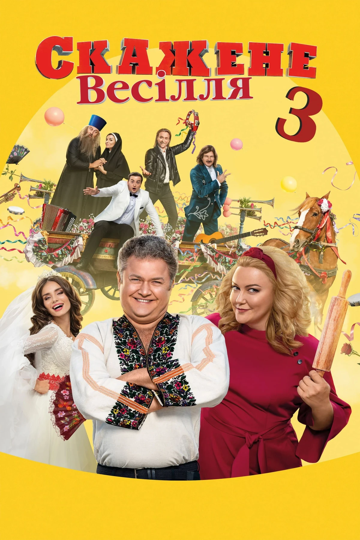 Постер фильма Безумная свадьба 3