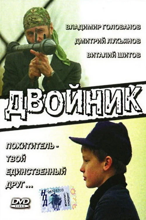 Постер фильма Двойник