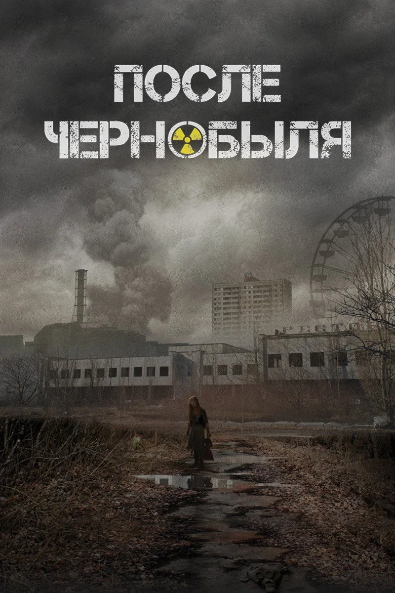 Постер фильма После Чернобыля