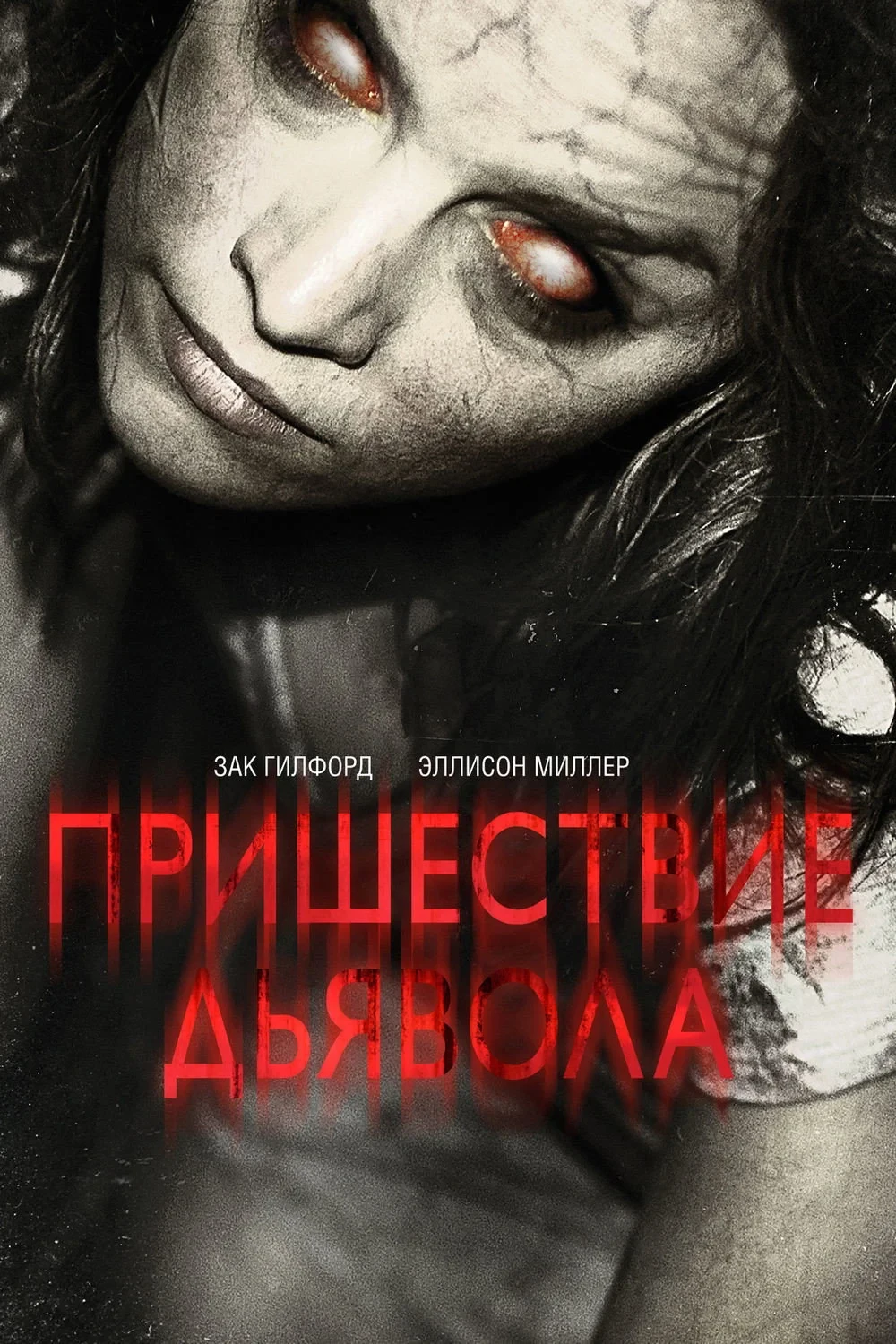 Постер фильма Пришествие Дьявола