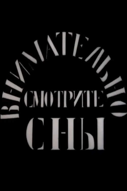 Постер фильма Внимательно смотрите сны