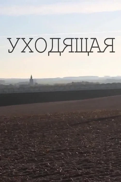Постер фильма Уходящая