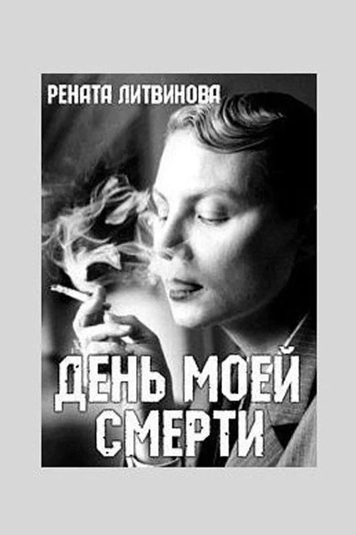 Постер фильма День моей смерти