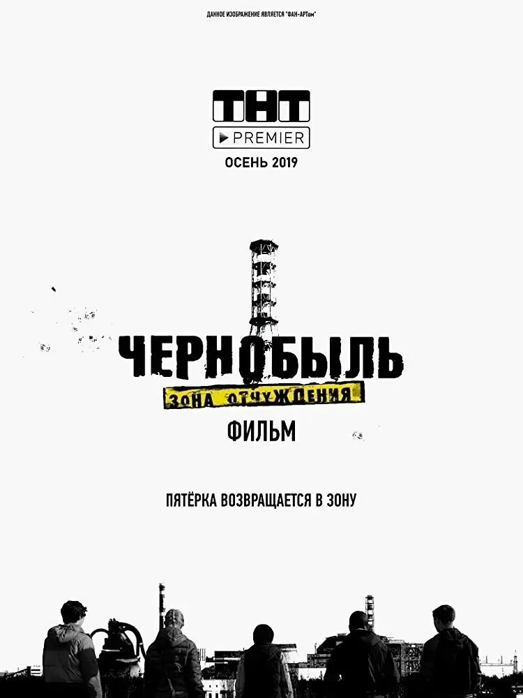 Постер фильма Чернобыль. Зона отчуждения. Финал