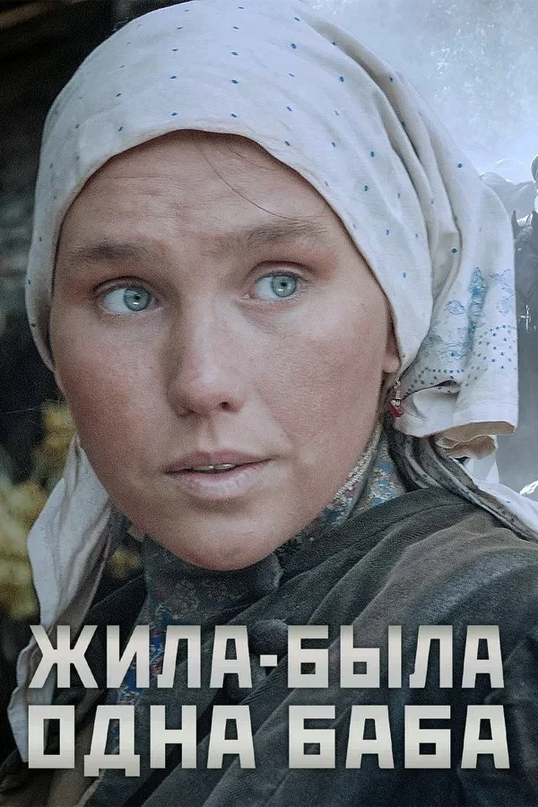 Постер фильма Жила-была одна баба