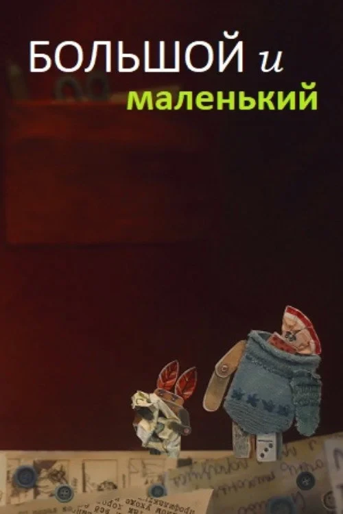 Постер фильма Большой и Маленький