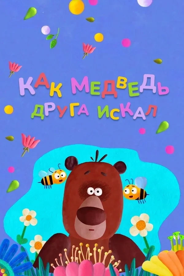 Постер фильма Как медведь друга искал