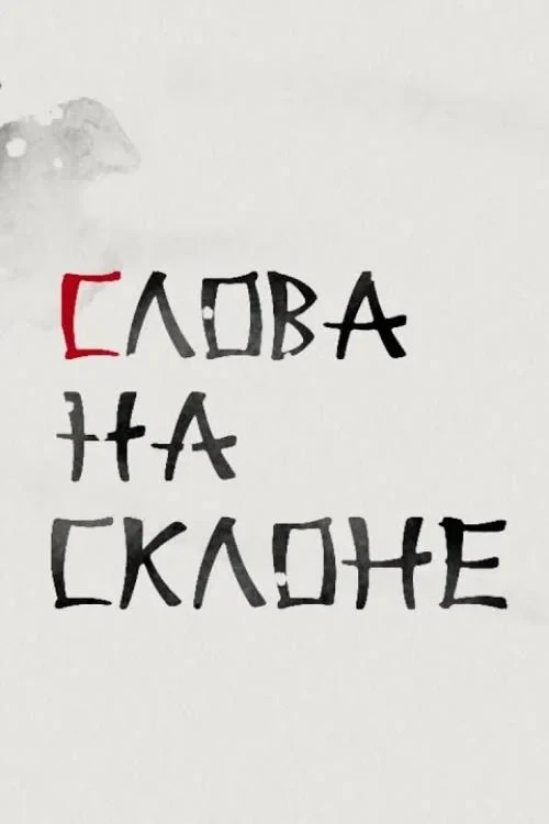 Постер фильма Слова на склоне