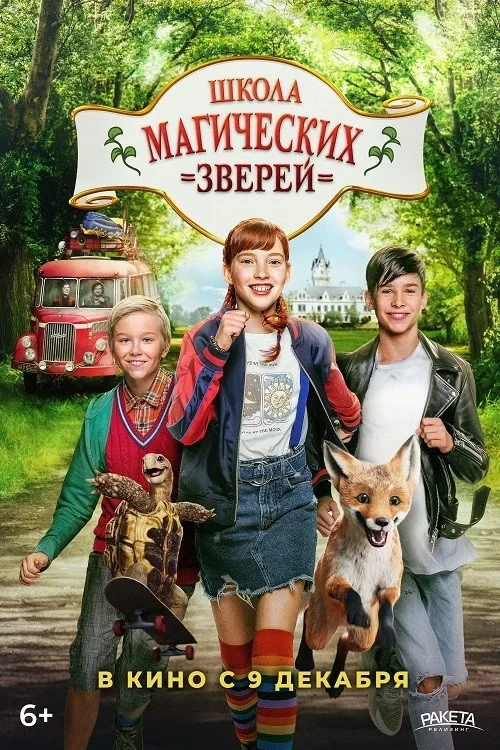 Постер фильма Школа магических зверей