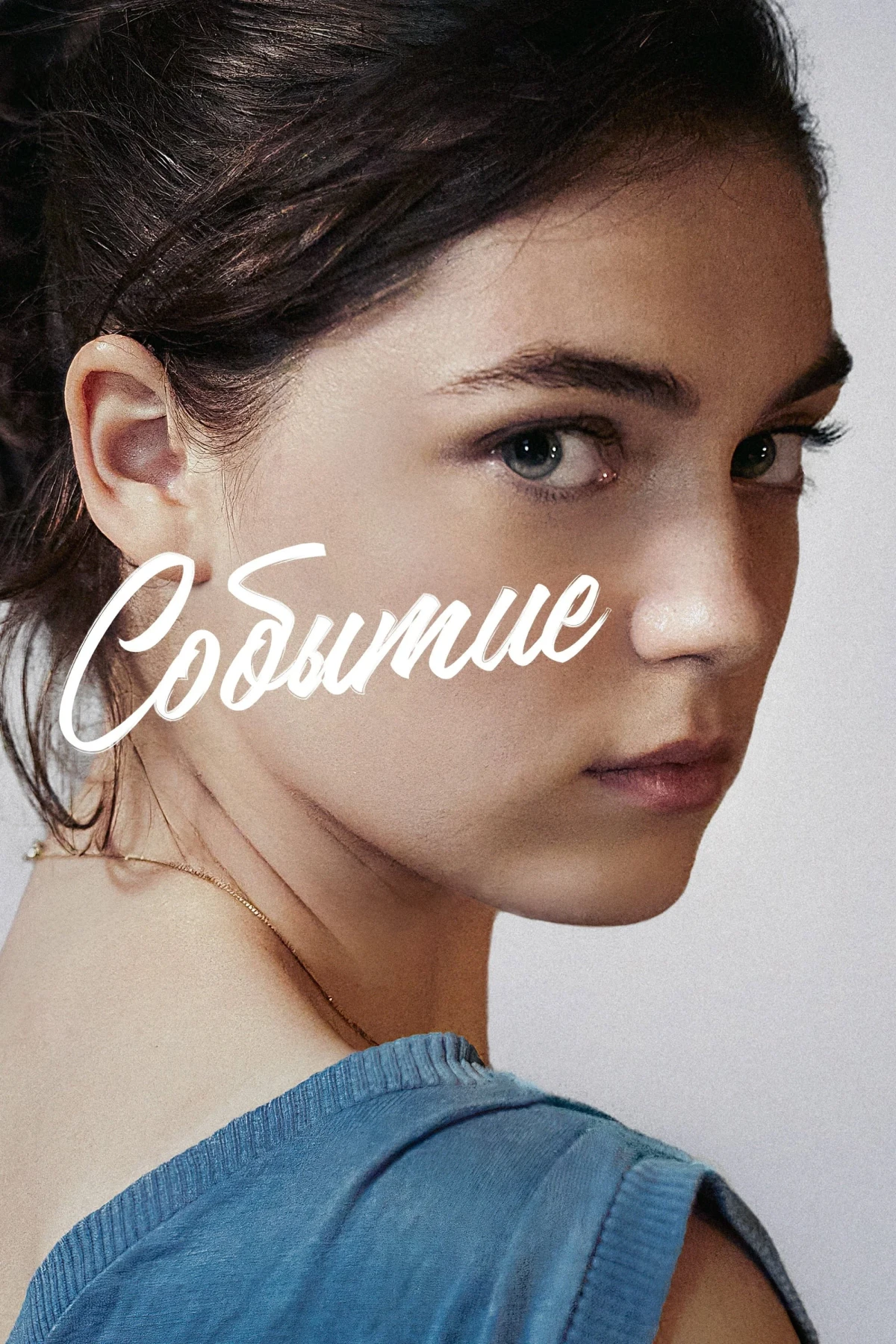 Постер фильма Событие