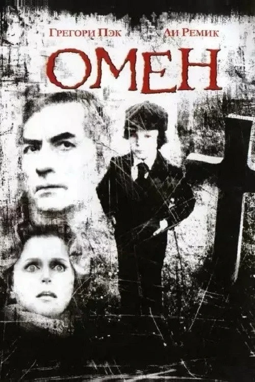 Постер фильма Омен