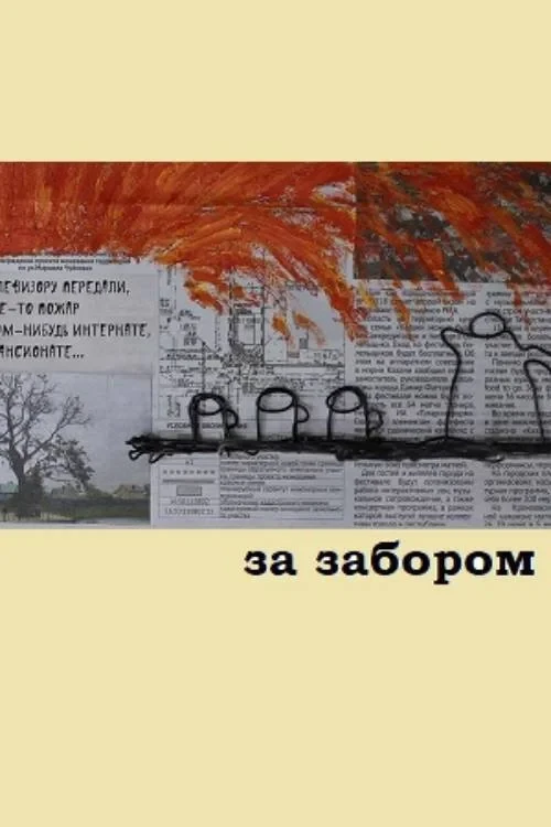 Постер фильма За забором