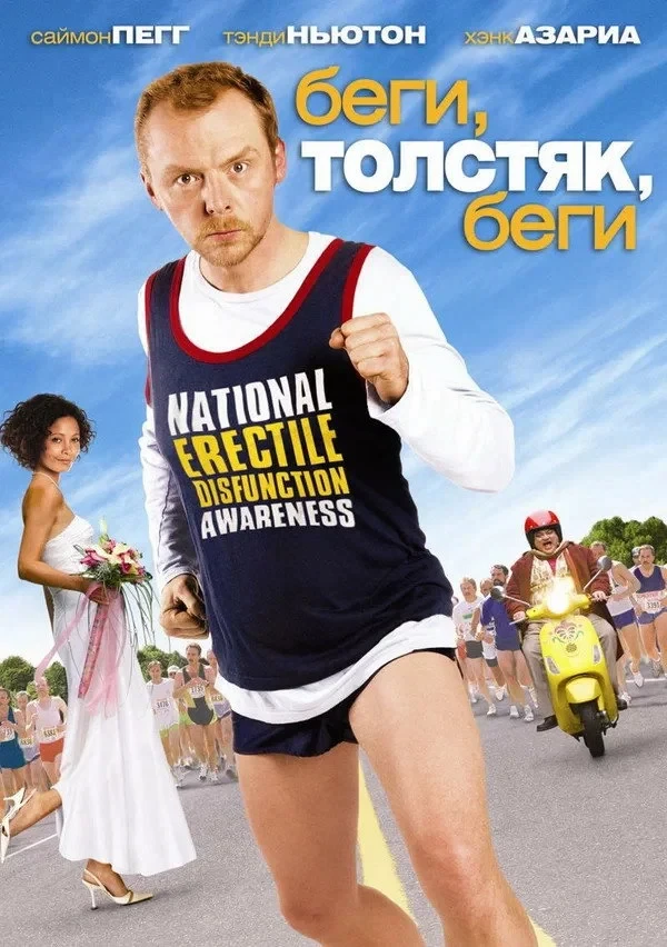 Постер фильма Беги, толстяк, беги